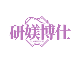 研媄博仕
