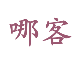 哪客