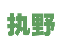 执野