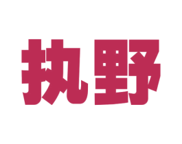 执野