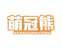萌冠熊