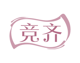 竞齐