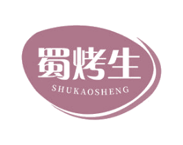 蜀烤生