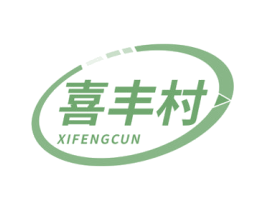 喜丰村