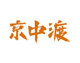 京中渡