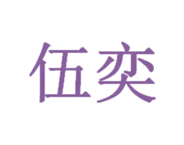伍奕