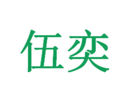 伍奕