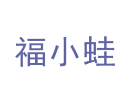 福小蛙
