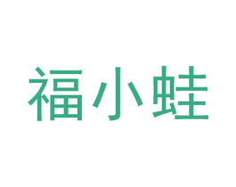 福小蛙