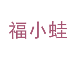 福小蛙