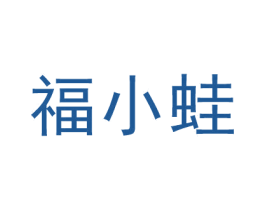 福小蛙