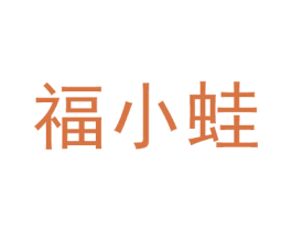 福小蛙