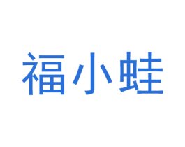 福小蛙