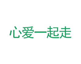 心爱一起走