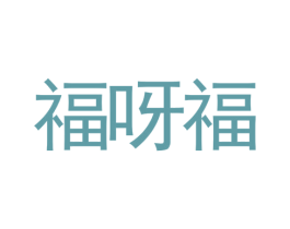 福呀福