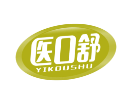 医口舒