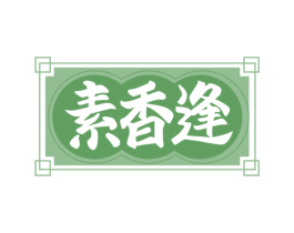 素香逢