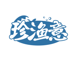珍渔意