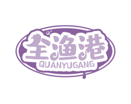 全渔港