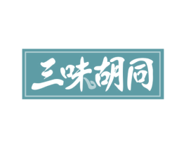 三味胡同
