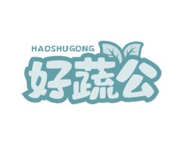 好蔬公
