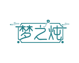 梦之炖