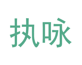 执咏