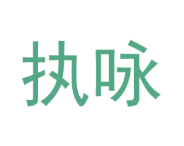 执咏