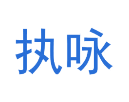 执咏