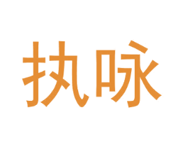 执咏