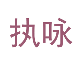 执咏