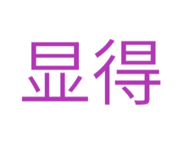 显得