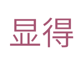 显得