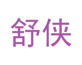 舒侠