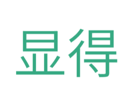 显得
