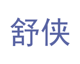 舒侠