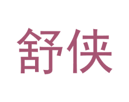 舒侠
