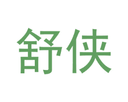 舒侠