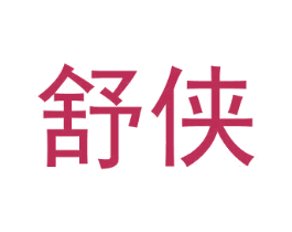 舒侠