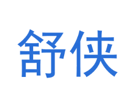 舒侠