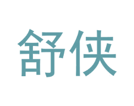 舒侠