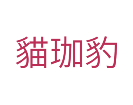 猫珈豹