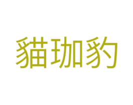 猫珈豹