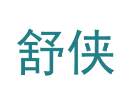 舒侠