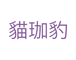 猫珈豹