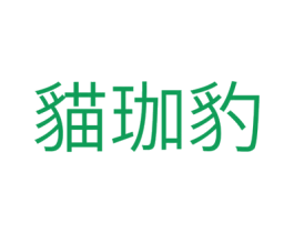 猫珈豹