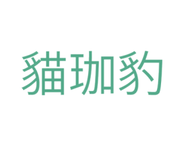 猫珈豹