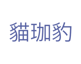 猫珈豹