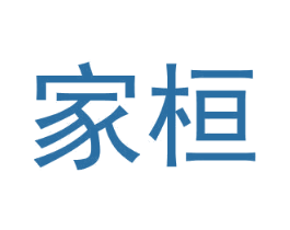 家桓
