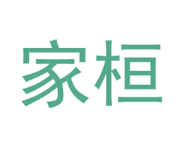 家桓
